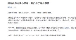 微信：对违法违规小程序零容忍 将加强打击重点治理