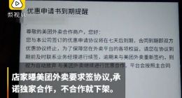 美团外卖被曝要求商家独家合作：不签就关店或增加收费