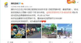 腾讯正式代理3D动作手游《我的英雄学院：最强英雄》