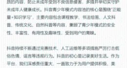 抖音官方发布暑期内容安全专项公告：为保障未成年人使用安全