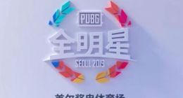 《绝地求生》全明星赛事8月9日首尔开赛 赛事由中国团队承办！