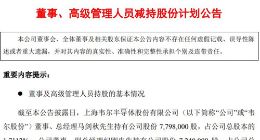 半导体｜韦尔半导体3名高管因个人资金需求拟减持公司股份