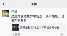 滴滴通报内部反腐情况：上半年解聘违规人员29人
