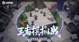 王者荣耀“自走棋”来了 策划爆料：王者模拟战即将上线