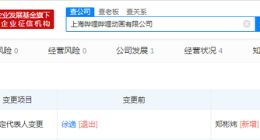 徐逸卸任上海哔哩哔哩动画法定代表人 郑彬炜接任