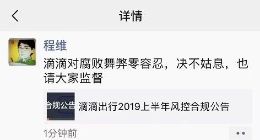 滴滴反腐：半年解聘29人 程维柳青称绝不姑息