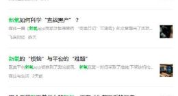 搜索引擎退烧之后，用户为何会把平台种草奉为圭臬？