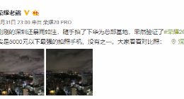 荣耀老熊打脸“节奏党” 荣耀20 PRO“5000元以下最强拍照”更稳了