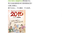 上映9天《哪吒》票房超20亿元