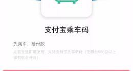 支付宝：大出行板块服务4亿用户 乘车码用户超2亿
