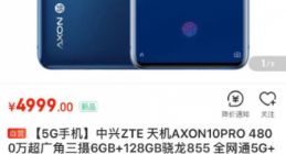 中兴5G手机今天在京东开启首销 10分钟送达第一单