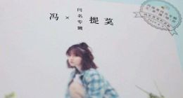 斗鱼因音乐侵权被诉 冯提莫直播视频事件终尘埃落定