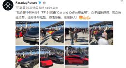 法拉第未来频繁“线上”亮相 FF 91何时才能“下线”见网友？