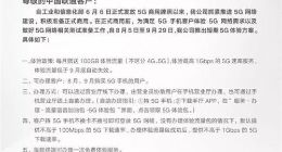 中国联通公布5G体验方案：每月赠送100G流量 最高1Gbps速率