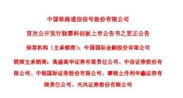 科创板丨中国通号更正上市公告书 涉及核心技术人员亲属持股