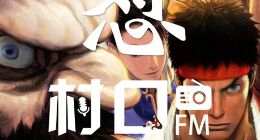 《村口FM》第22期上线 近期热门互联网事件全覆盖