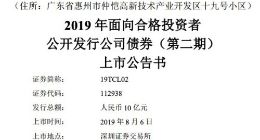 TCL集团2019年第二期10亿元公司债券上市 票面利率4.3%