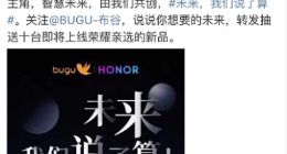 荣耀智慧屏阵营再添一员 美的与荣耀达成全场景生态合作