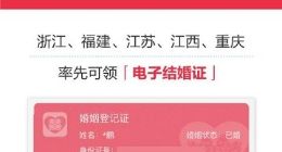 电子结婚证上线：支付宝可领取全国五省电子结婚证