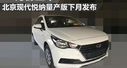 北京现代新款悦纳最早9月底上市 采用贯穿式尾灯/轴距超Polo Plus