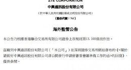 财务信息披露是否真实 中兴通讯回复证监会质疑