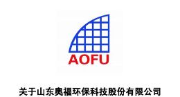 奥福环保回复上交所问询函十大问题 涉偿债风险