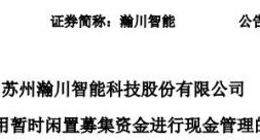 科创板公司闲置资金管理 8家企业涉及资金55亿元