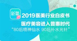 《新氧2019医美行业白皮书》：中国成医美疗程消费第一大市场