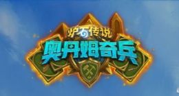 《炉石传说》扩展包“奥丹姆奇兵”上线 登录送传说级任务卡牌