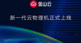 金山云新一代云物理机正式上线 搭载寒武纪处理器驱动云端智能