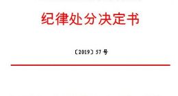 违规买卖公司股票 大业股份董事窦宝森被通报批评