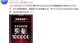 8月10日发布 荣耀智慧屏预约量破10万台