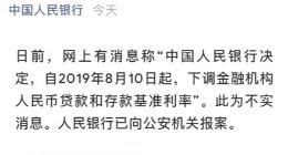 传8月10日起降息 央行中国证券报辟谣称为不实消息