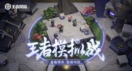 《王者荣耀》自走棋王者模拟战来啦！规则和新玩法详细介绍