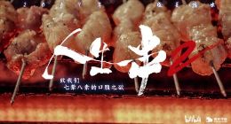 《人生一串》第二季收官 B站播放量突破5400万