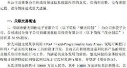 芯片｜紫光国微拟对参股子公司紫光同创增资 后者从事商用FPGA相关业务