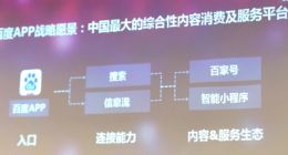 百度平晓黎：搜索是生态竞争 百度App要做信息+服务综合平台