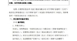 乐视网：粤铂星申请裁定公司收购乐视体育股权并付全部对价