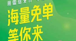 微信支付今日在全国范围启动免单活动