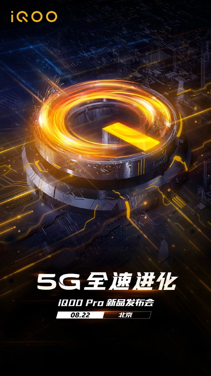 iQOO Pro将于8月22日在北京发布
