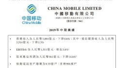 中国移动上半年净利润560.6亿元人民币