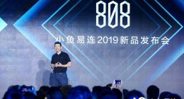 小鱼易连2019全线新品发布让云视频真正进化