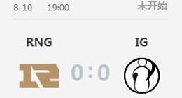 英雄联盟LPL8月10日iG vs RNG天王山之战！