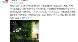 中国联通披露多款5G手机将于9月上市 包括小米、vivo等
