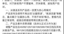 电信、联通取消“达量限速”套餐被指变相涨价 新用户被割韭菜
