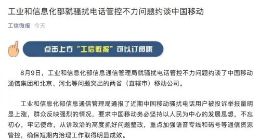工信部就骚扰电话管控不力问题约谈中国移动