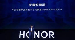 荣耀智慧屏发布：首搭鸿蒙系统，标准版3799元