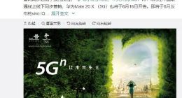 中国联通透露9月份上市5G手机：三星、vivo、小米等