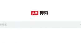 头条搜索网页版推出 百度却并没有感到任何威胁