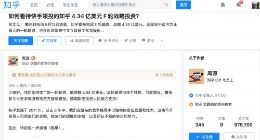 如何看待快手领投知乎4.34亿美元融资？周源给出了回答